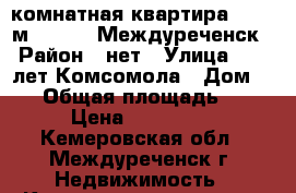 2-комнатная квартира, 45.8 м², 1990, Междуреченск › Район ­ нет › Улица ­ 50 лет Комсомола › Дом ­ 42 › Общая площадь ­ 46 › Цена ­ 934 000 - Кемеровская обл., Междуреченск г. Недвижимость » Квартиры продажа   . Кемеровская обл.